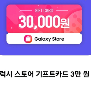 갤럭시스토어 기프트카드 3만원 권