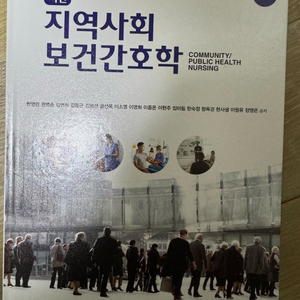 현문사 지역사회간호학(지사간)