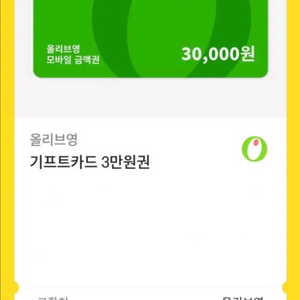 올리브영 기프티콘 3만원
