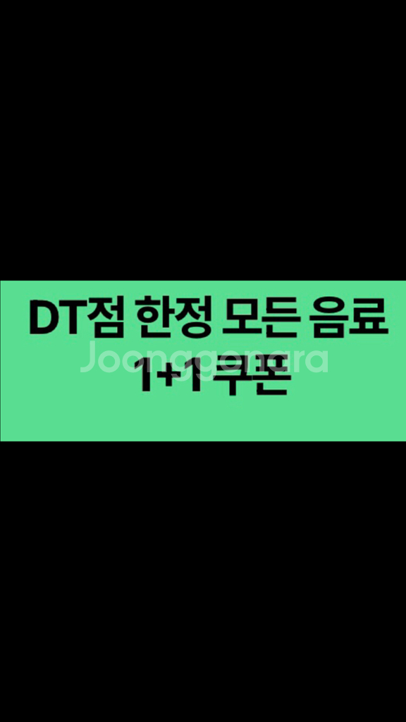 스타벅스 DT점 한정 모든 음료 1+1쿠폰 900--0