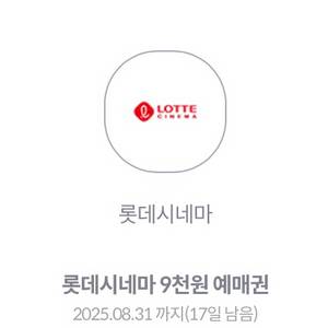 kt 롯데시네마 9천원 예매권