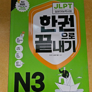 JLTP3급 한권으로 끝내기