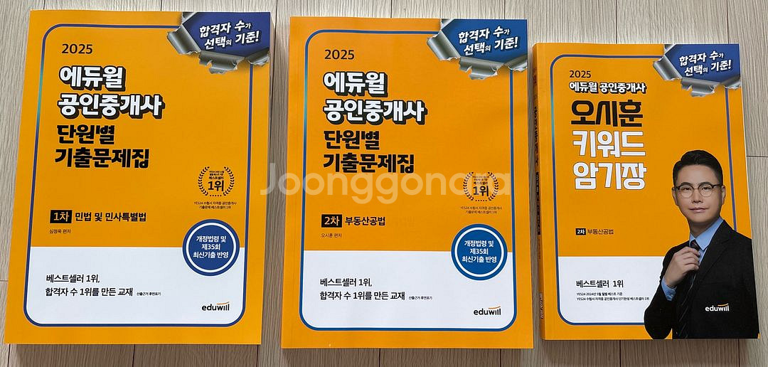 새책 2025 최신판 에듀윌 공인중개사 기출문제집--0