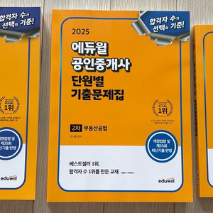 새책 2025 최신판 에듀윌 공인중개사 기출문제집