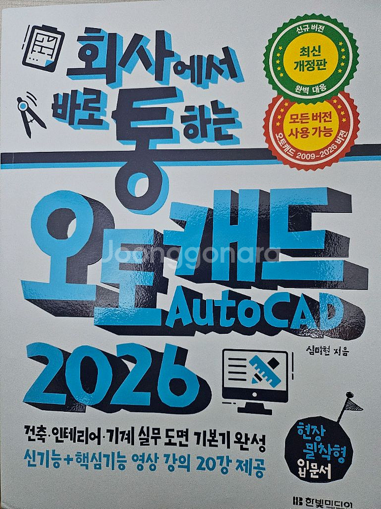 회사에서 바로 통하는 오토캐드 AutoCAD 2026--0