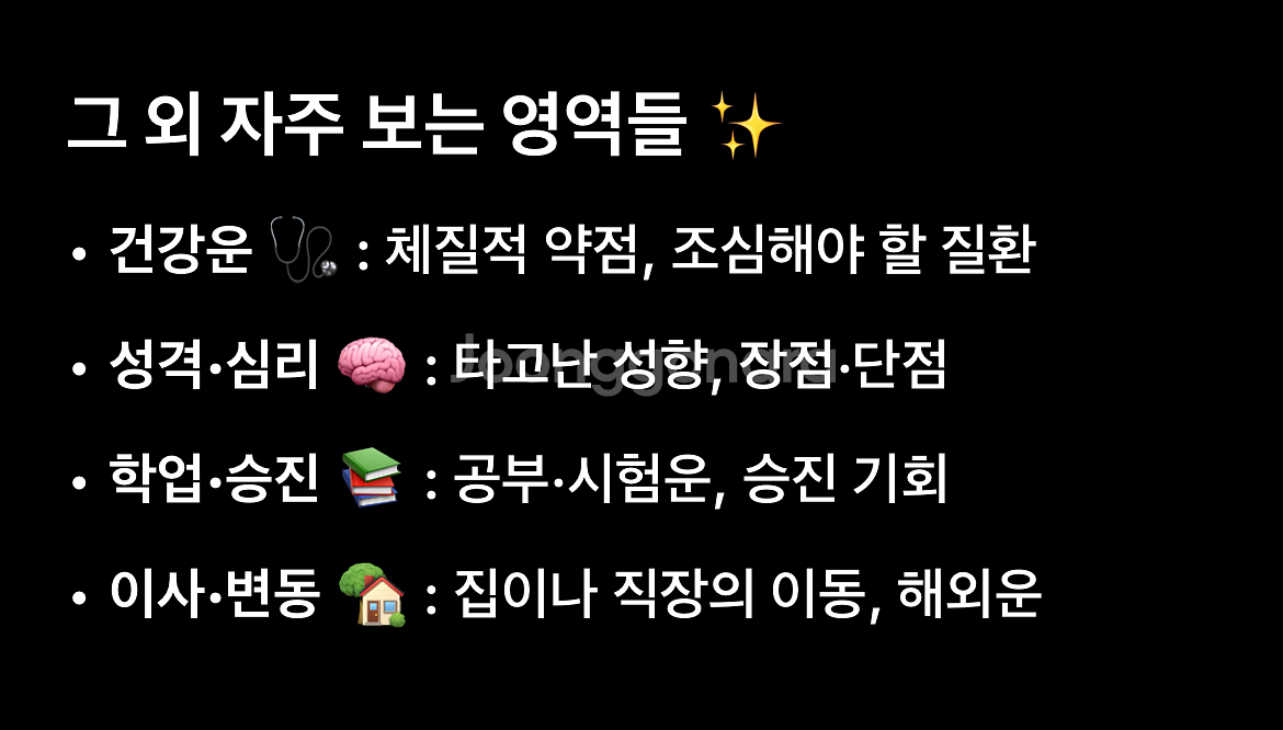 [ 사주 풀이 ] 사주 인생 상담 (재물/연애/직업)--1