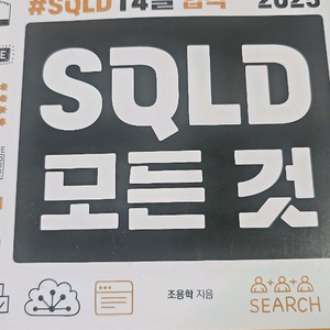 SQLD의 모든것 2025 필기 일절 없음