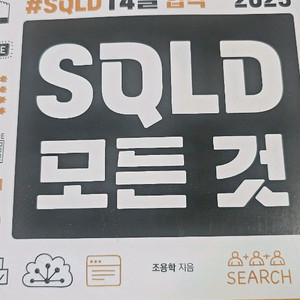 SQLD의 모든것 2025 필기 일절 없음