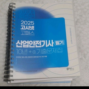 2025 산업안전기사 10년 기출 고시넷, 분철판4권