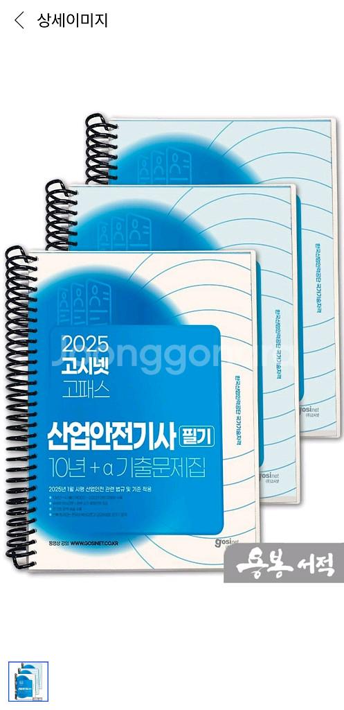 2025 산업안전기사 10년 기출 고시넷, 분철판4권--1