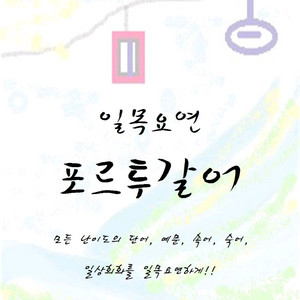 일목요연 포르투갈어