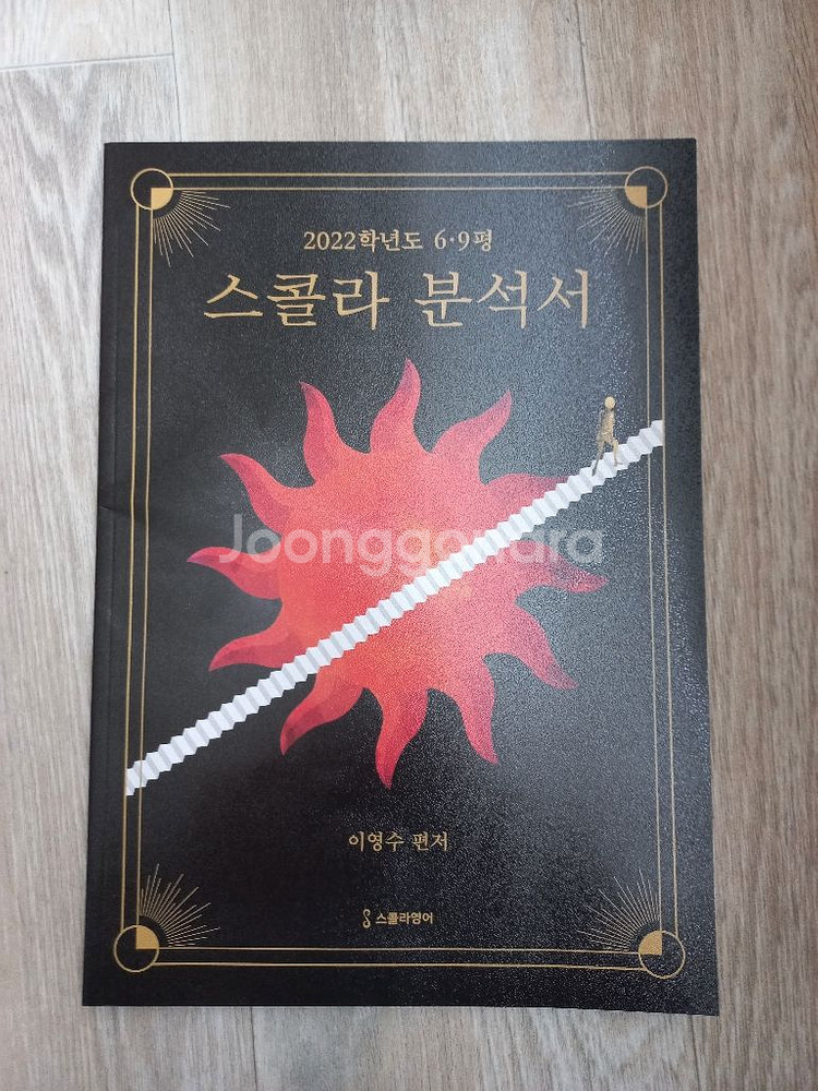 이영수 스콜라 분석서 6,9평 수능 영어 대성마이맥 책--0