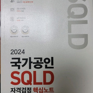 2024 국가공인 SQLD 핵심노트 + SQLD 합격노