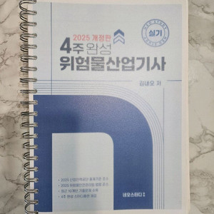 네오스터디 위험물산업기사 실기책(25년 최신)