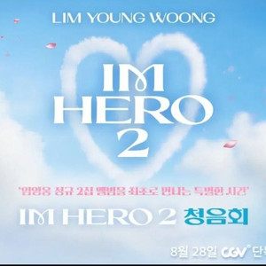 임영웅 청음회 인천 계양cgv 16시20분