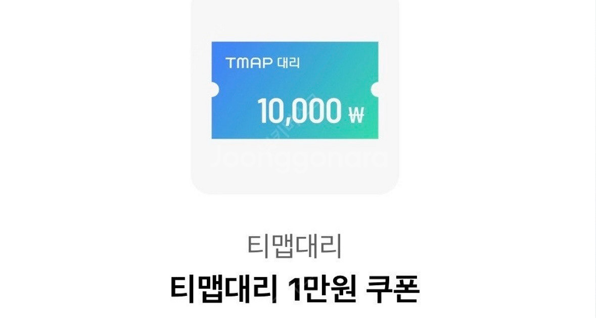 티맵대리 1만원 쿠폰(8/31)--0