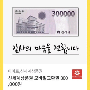 신세계 상품권 30만원 권 26만원 판매 합니다