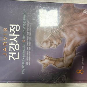 건강사정 8판