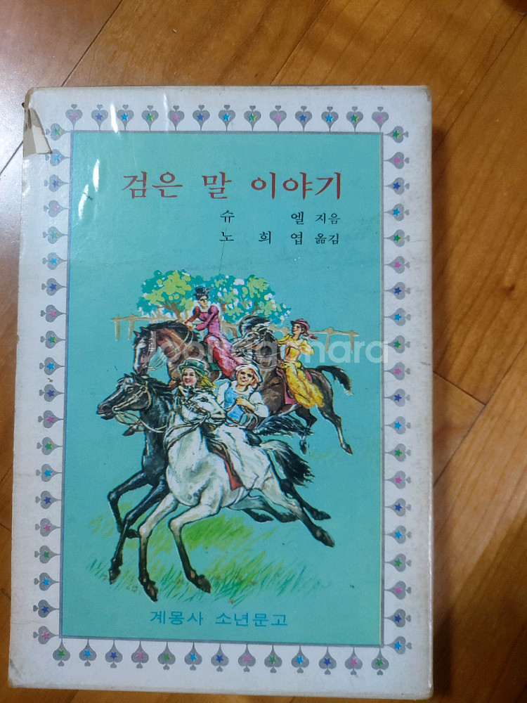70년대 계몽사소년문고 검은말이야기--0