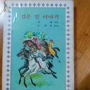 70년대 계몽사소년문고 검은말이야기
