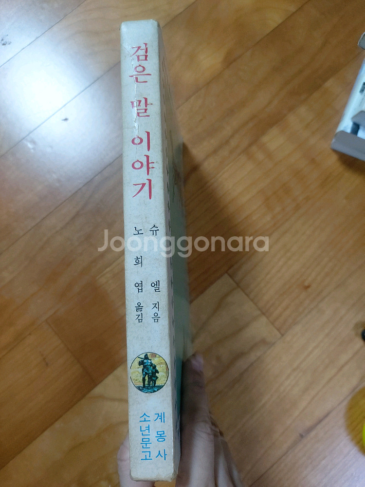 70년대 계몽사소년문고 검은말이야기--1