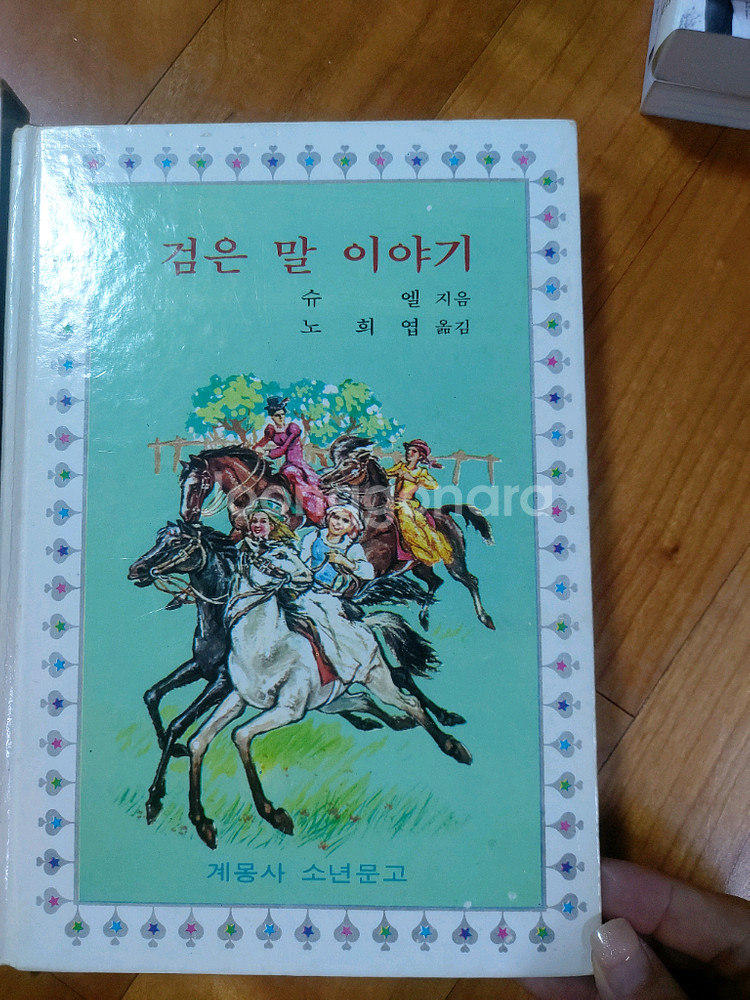 70년대 계몽사소년문고 검은말이야기--2