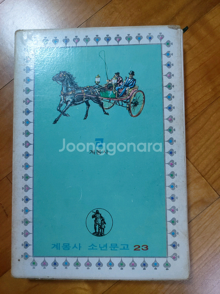 70년대 계몽사소년문고 검은말이야기--3