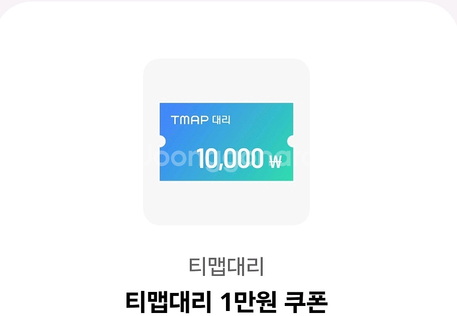 티맵 대리 1만원 할인권 팝니다(2000)--0