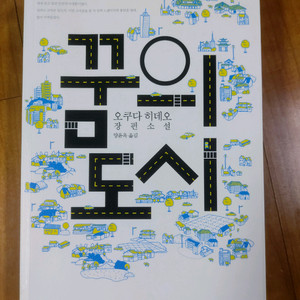 일본소설 꿈의도시 오쿠다히데오
