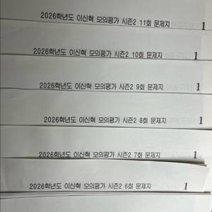 2026 이신혁 모의고사 시즌2 1-12회