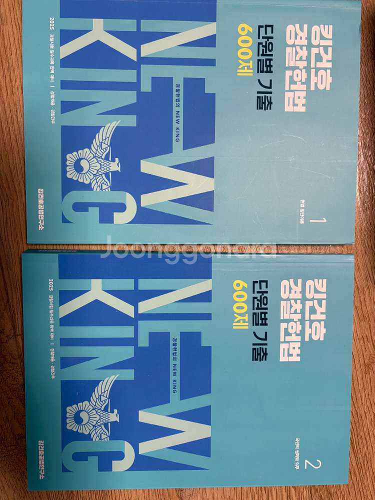 2025 킹건호 경찰헌법 단원별 기출600제(새책포함)--0