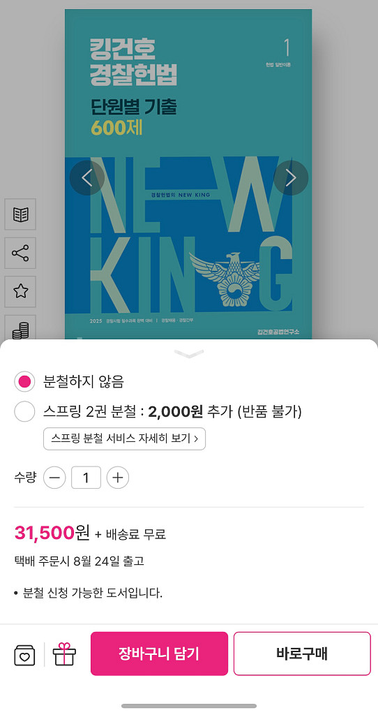2025 킹건호 경찰헌법 단원별 기출600제(새책포함)--4