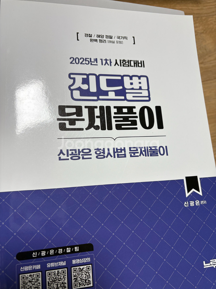 2025년 1차 신광은 형사법 진도별 문제풀이 새책--0
