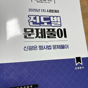 2025년 1차 신광은 형사법 진도별 문제풀이 새책