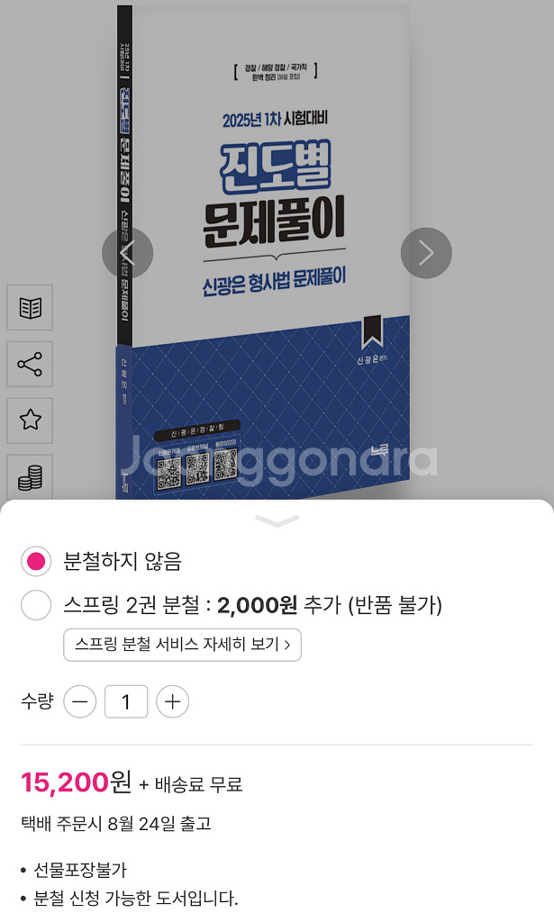2025년 1차 신광은 형사법 진도별 문제풀이 새책--2
