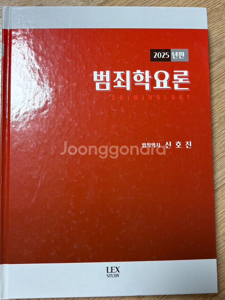 2025년판 신호진 범죄학요론--0