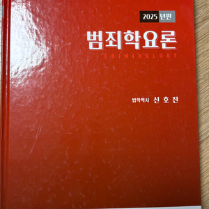 2025년판 신호진 범죄학요론