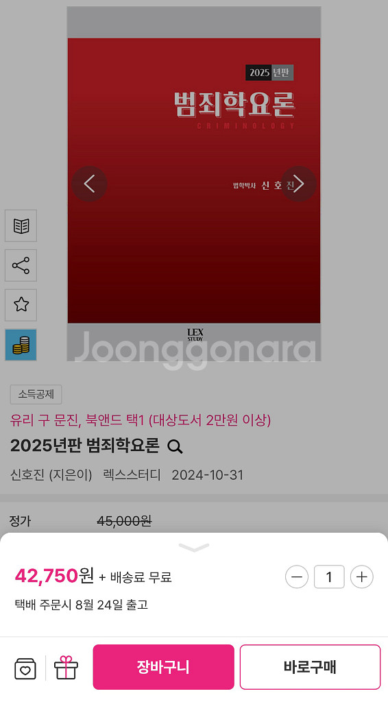 2025년판 신호진 범죄학요론--4