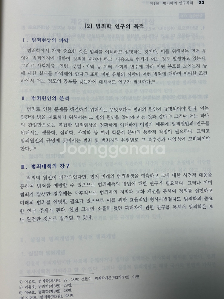 2025년판 신호진 범죄학요론--1