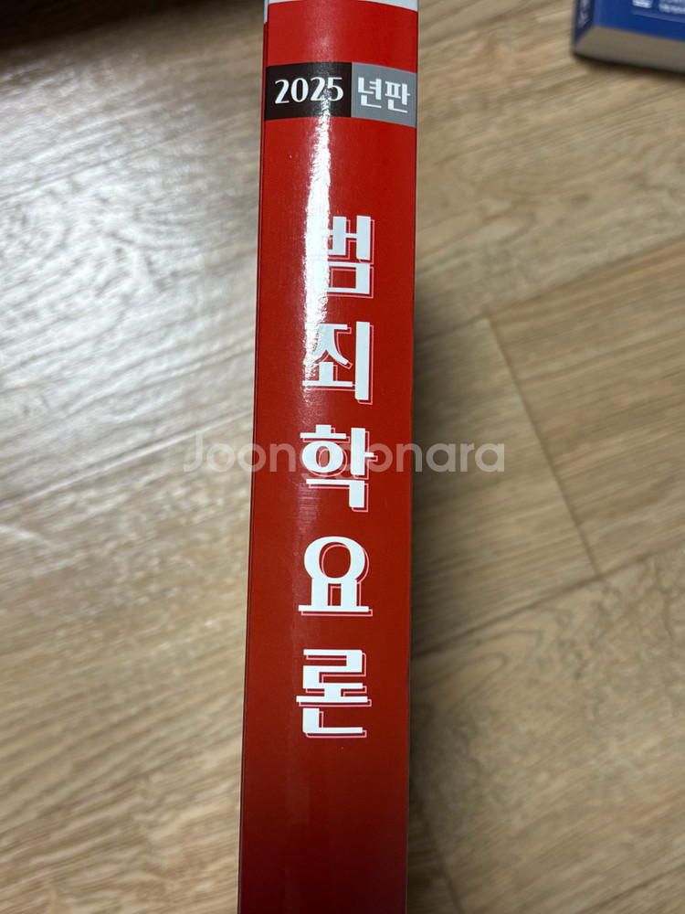 2025년판 신호진 범죄학요론--3