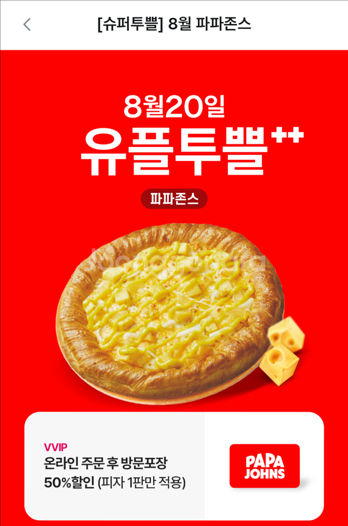 유플투쁠 파파존스 포장 50% 할인쿠폰--0