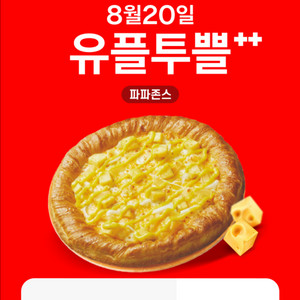유플투쁠 파파존스 포장 50% 할인쿠폰