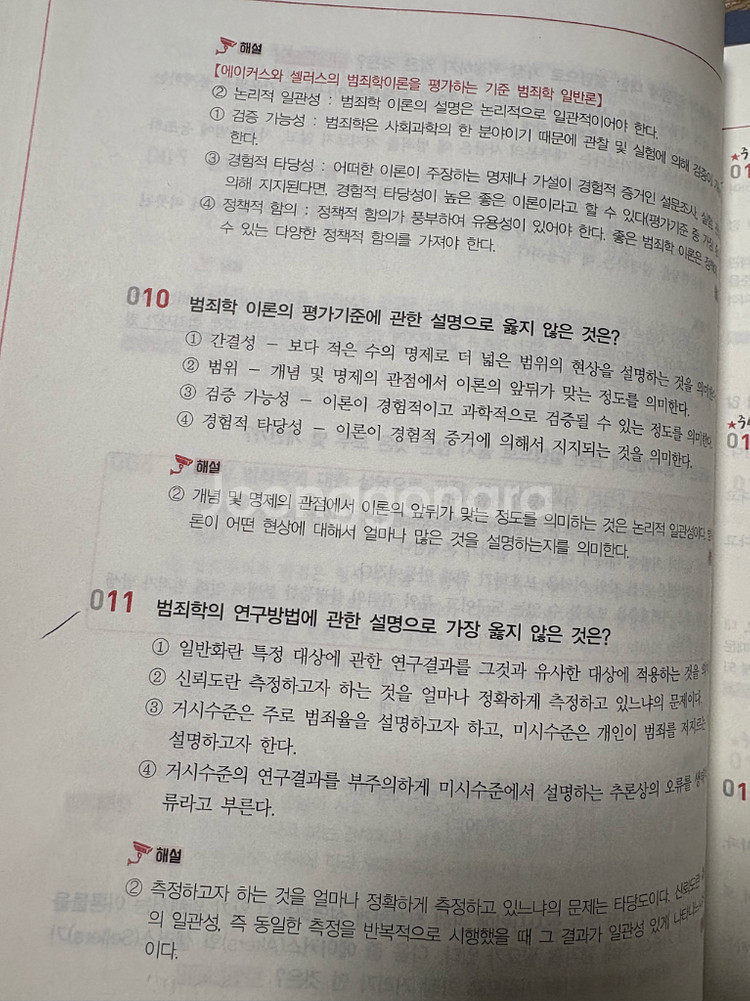2025 범죄학 기출 문제집(미래인재 박상민)--2