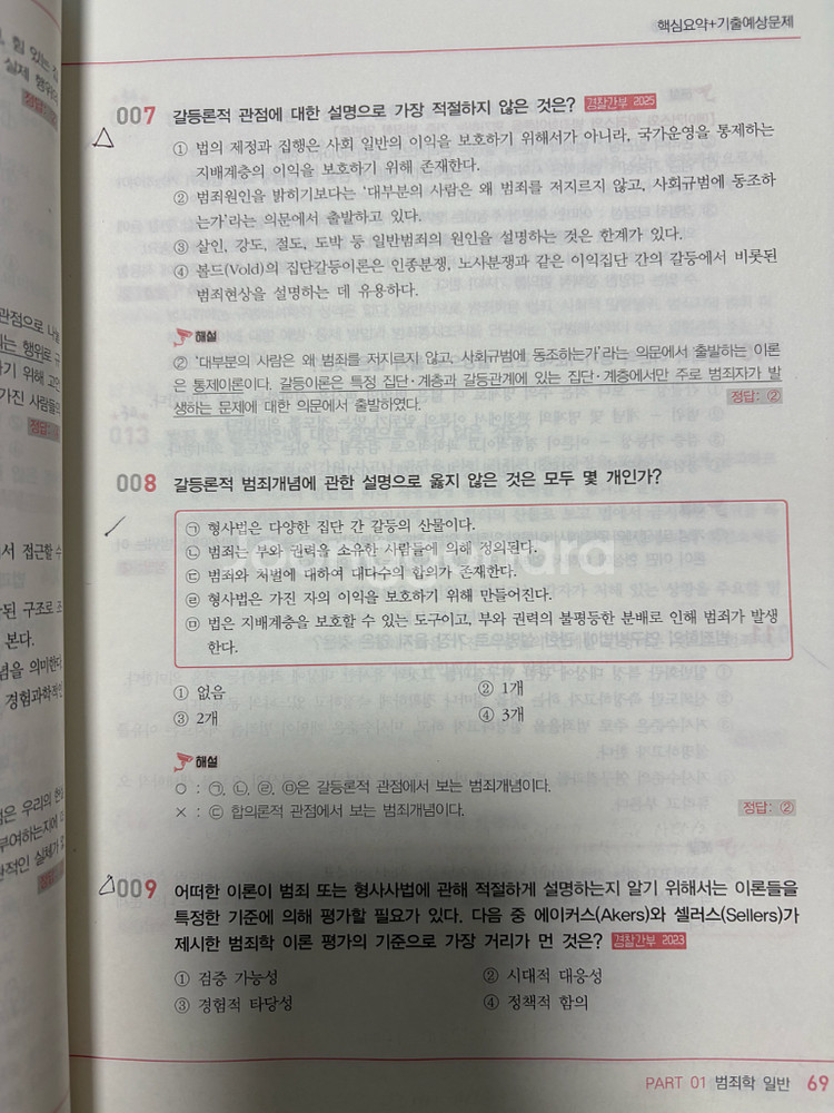 2025 범죄학 기출 문제집(미래인재 박상민)--3