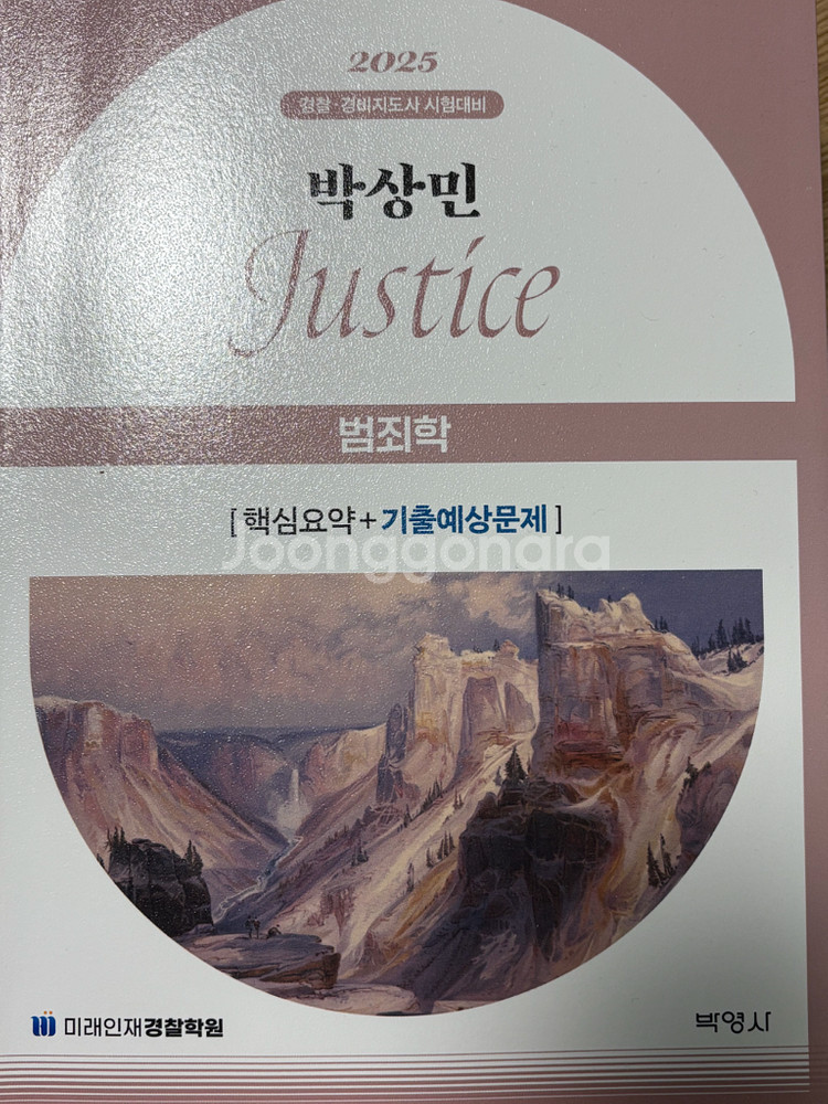 2025 범죄학 기출 문제집(미래인재 박상민)--0