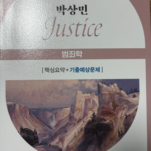 2025 범죄학 기출 문제집(미래인재 박상민)