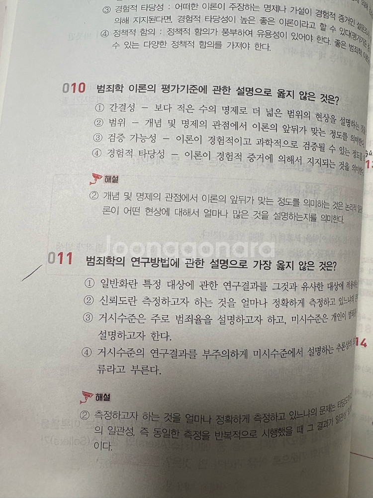 2025 범죄학 기출 문제집(미래인재 박상민)--6