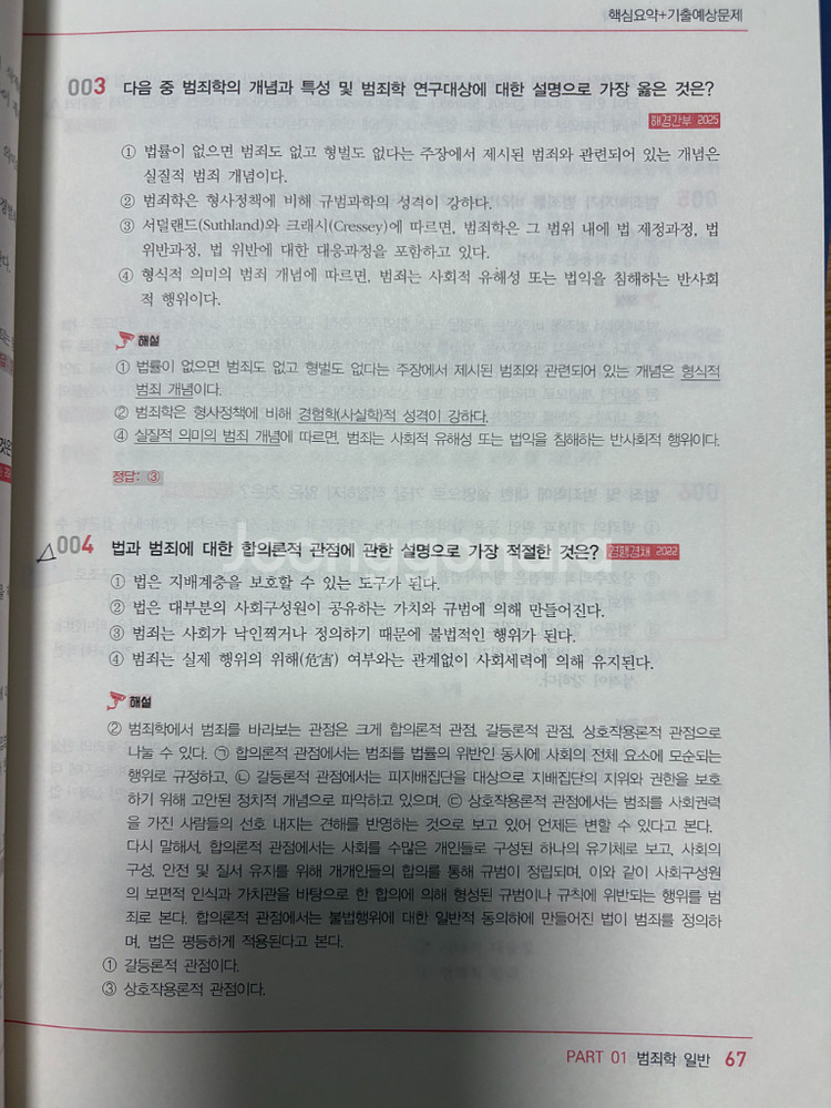 2025 범죄학 기출 문제집(미래인재 박상민)--4