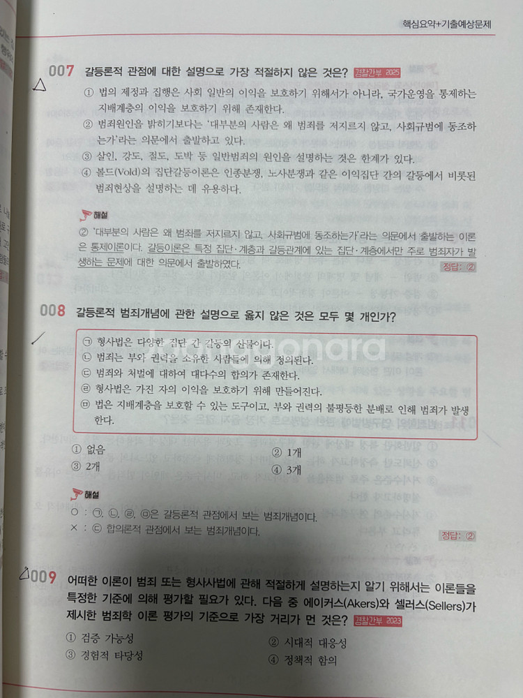 2025 범죄학 기출 문제집(미래인재 박상민)--5