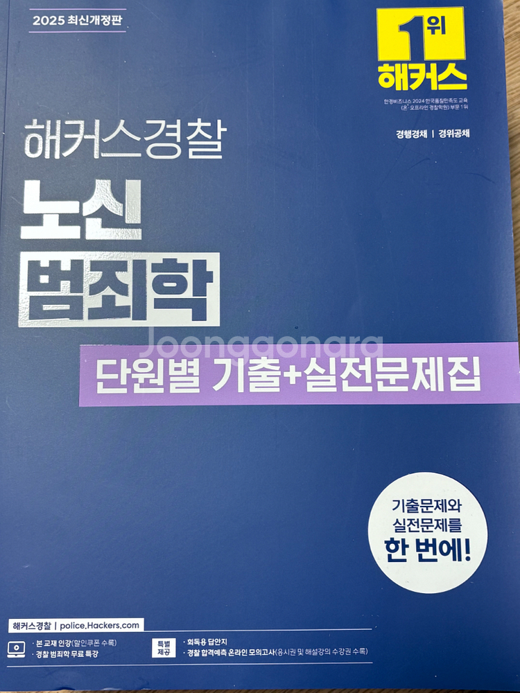 해커스 노신 범죄학 기출 문제집 2025 최신개정 새책--0